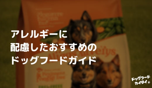 アレルギーに配慮したおすすめのドッグフードガイド｜現役トリマーが解説【2024最新】