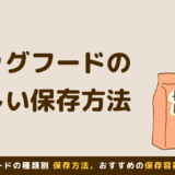 ドッグフードの正しい保存方法｜鮮度を保ち、愛犬の健康を守ろう！｜現役トリマーが解説