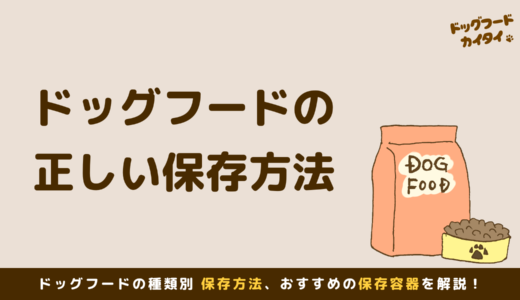 ドッグフードの正しい保存方法｜鮮度を保ち、愛犬の健康を守ろう！｜現役トリマーが解説