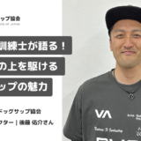 元警察犬訓練士が語る！愛犬と水の上を駆ける、ドッグサップの魅力