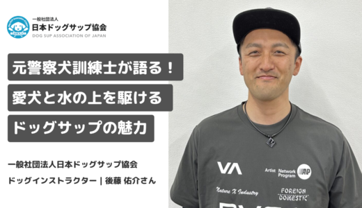 元警察犬訓練士が語る！愛犬と水の上を駆ける、ドッグサップの魅力